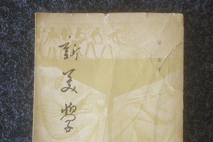 新美學 新美學