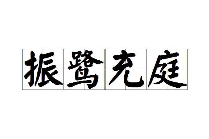 振鷺充庭 振鷺充庭