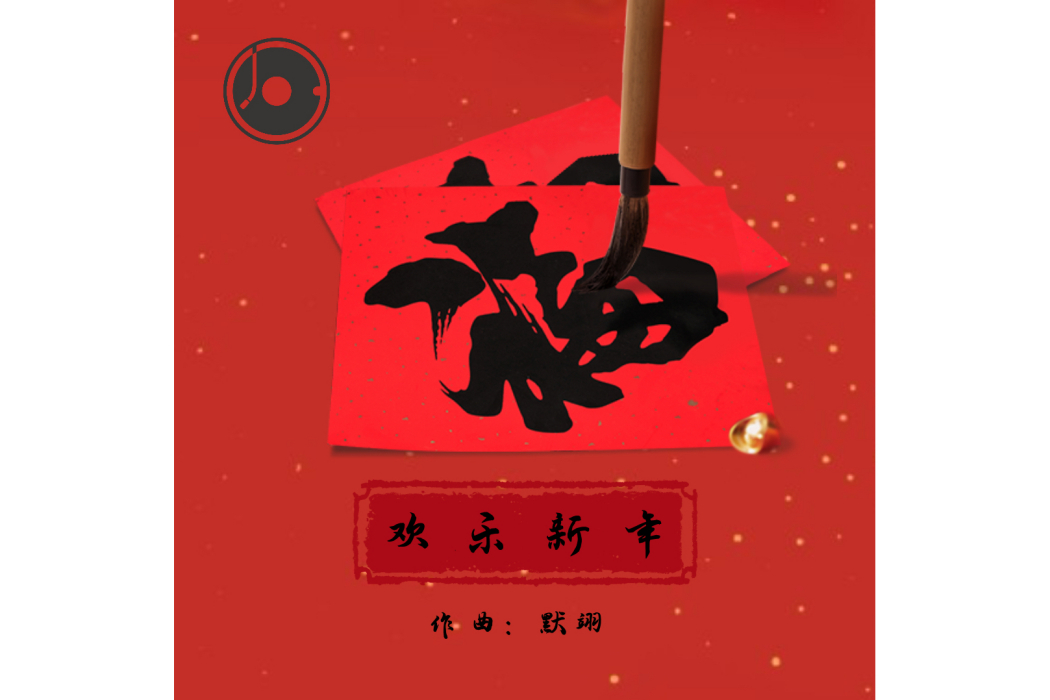 歡樂新年(默翊創作的純音樂) 歡樂新年(默翊創作的純音樂)