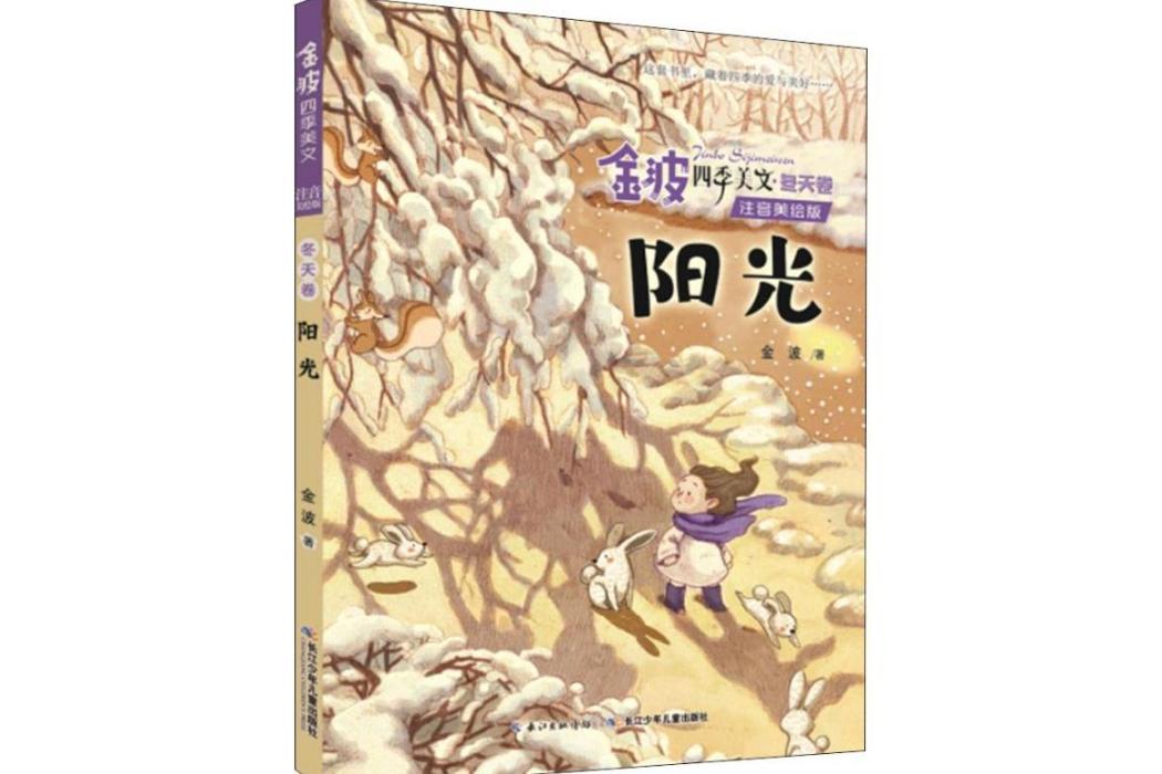 陽光(2019年長江少年兒童出版社出版的圖書) 陽光(2019年長江少年兒童出版社出版的圖書)