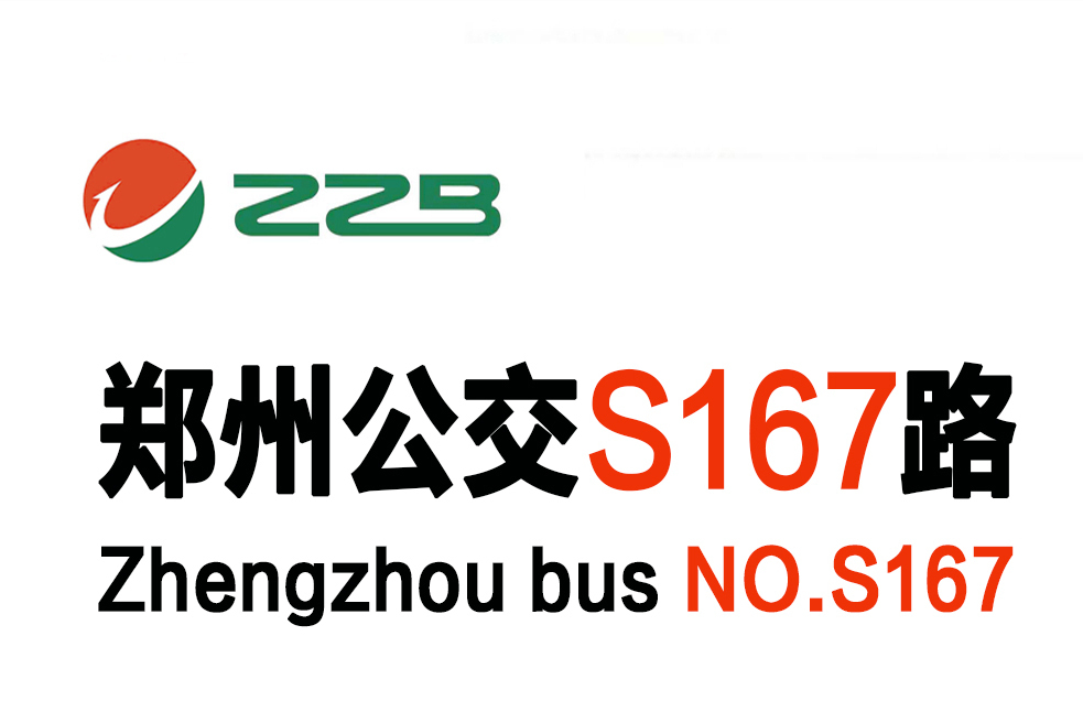 鄭州公交S167路 鄭州公交S167路