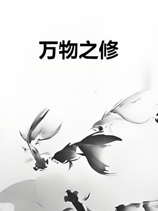 萬物之修 萬物之修