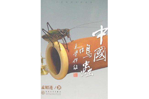 中國鳴蟲 中國鳴蟲