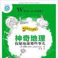 神奇地理:探秘地球那些事兒(神奇地理) 神奇地理:探秘地球那些事兒(神奇地理)