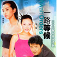 一路等候(1994年劉松仁主演電視劇)