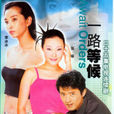 一路等候(1994年劉松仁主演電視劇) 一路等候(1994年劉松仁主演電視劇)