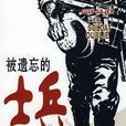 被遺忘的士兵 被遺忘的士兵