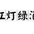 紅燈綠酒 紅燈綠酒