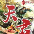 天君(網路小說)