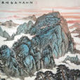 泰山畫派 泰山畫派