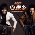 回家鄉(羽泉演唱歌曲) 回家鄉(羽泉演唱歌曲)