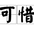 可惜(漢語詞語) 可惜(漢語詞語)