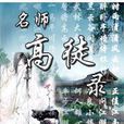 名師高徒錄 名師高徒錄