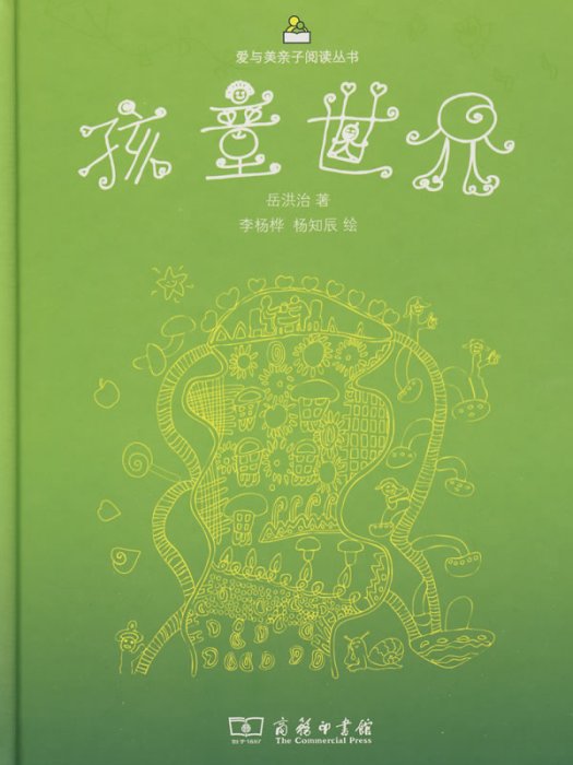 孩童世界(2009年商務印書館出版的圖書) 孩童世界(2009年商務印書館出版的圖書)
