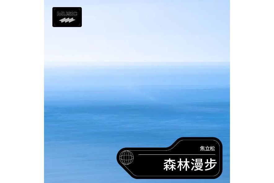 森林漫步(焦立松於2024年發行的音樂單曲) 森林漫步(焦立松於2024年發行的音樂單曲)