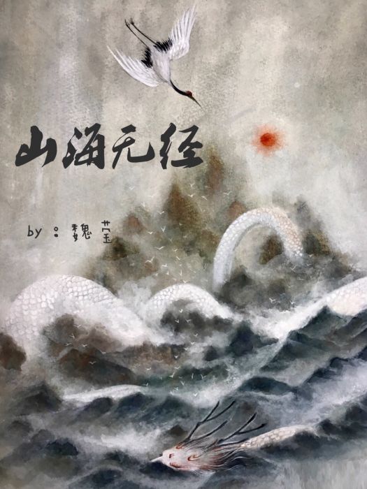 山海無經 山海無經