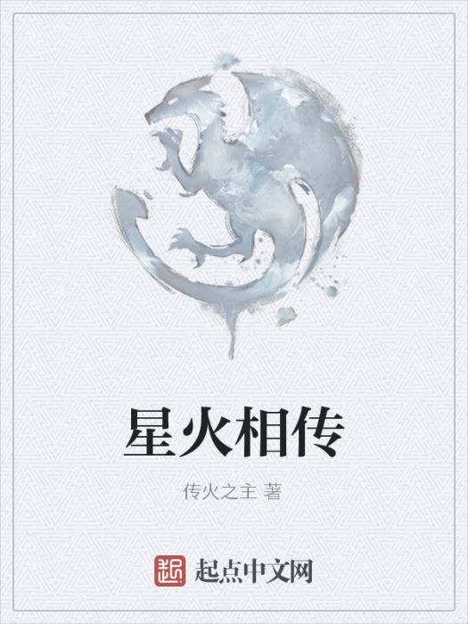 星火相傳 星火相傳