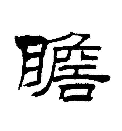瞻巡 瞻巡