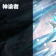 神諭者(《戰龍兵團》中的人物) 神諭者(《戰龍兵團》中的人物)