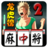 龍虎榜麻將館 龍虎榜麻將館