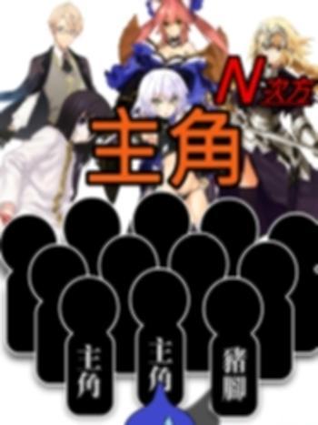 主角N次方 主角N次方