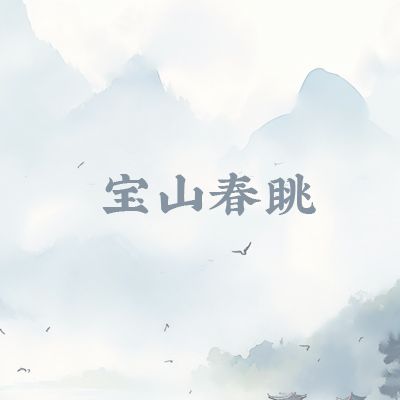 寶山春眺 寶山春眺