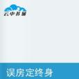 誤房定終身 誤房定終身