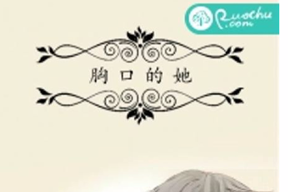 胸口的她 胸口的她