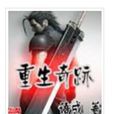 重生奇蹟 重生奇蹟