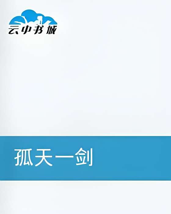 孤天一劍