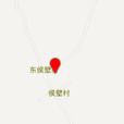 侯壁村(山西省晉中市平遙縣朱坑鄉下轄村) 侯壁村(山西省晉中市平遙縣朱坑鄉下轄村)