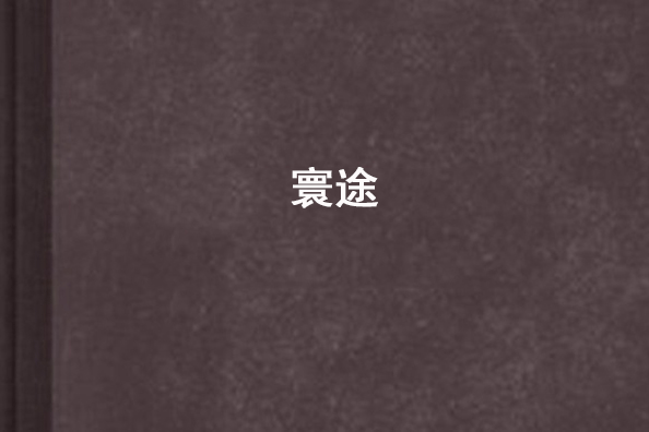 寰途