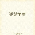 孤鷸爭夢 孤鷸爭夢