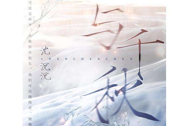 與千秋 與千秋