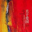 關於愛國