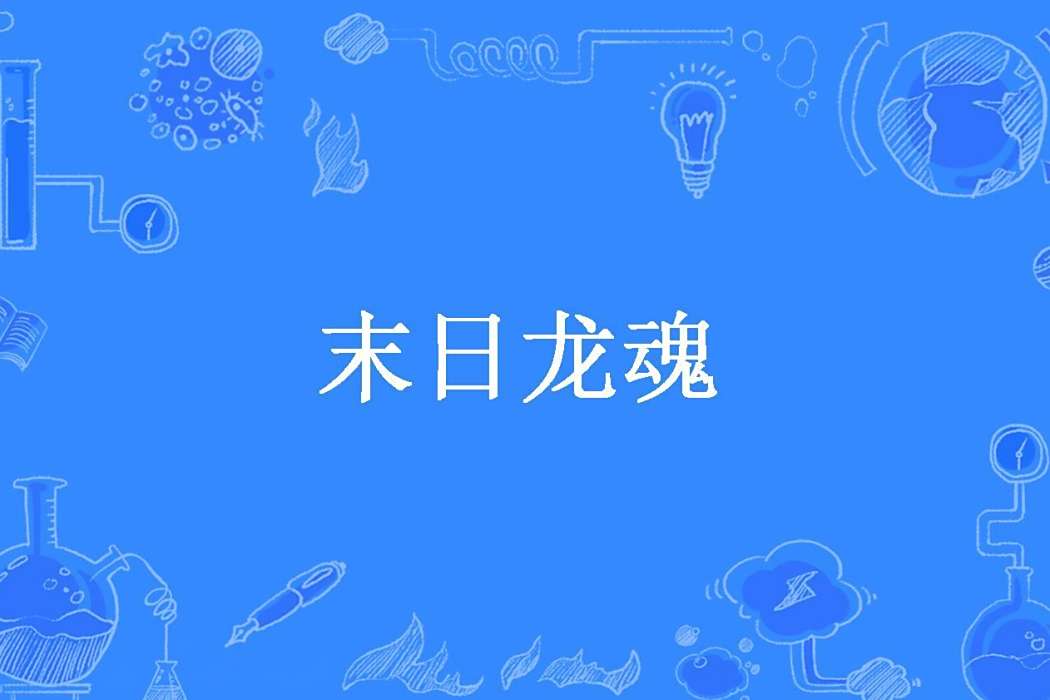 末日龍魂(覺夢所著小說) 末日龍魂(覺夢所著小說)