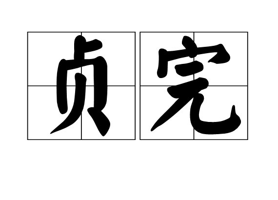 貞完 貞完