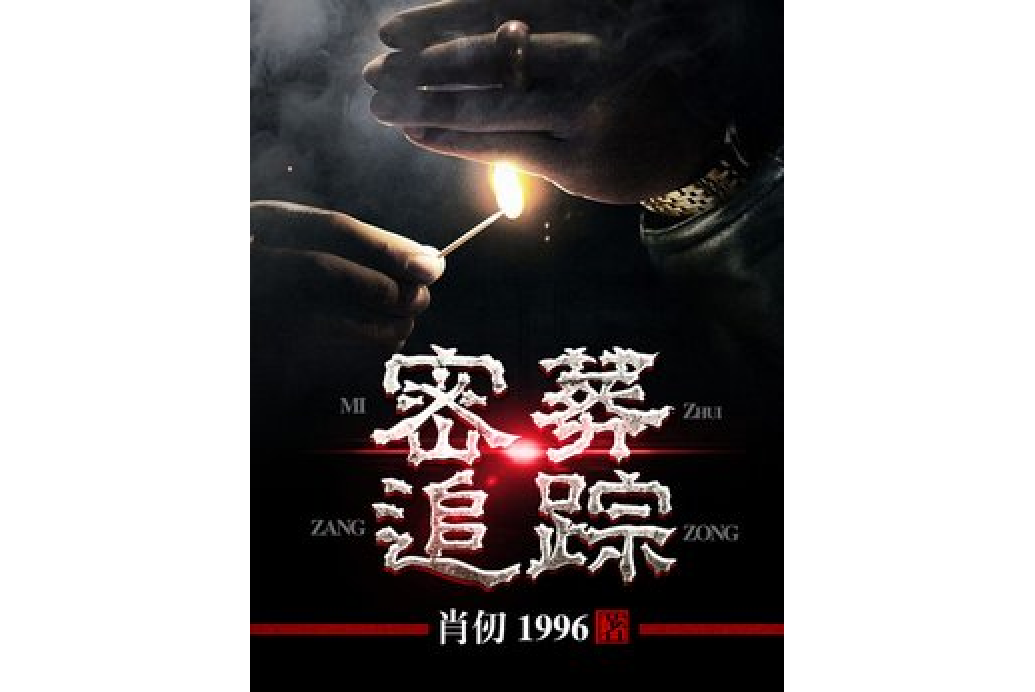 密葬追蹤 密葬追蹤