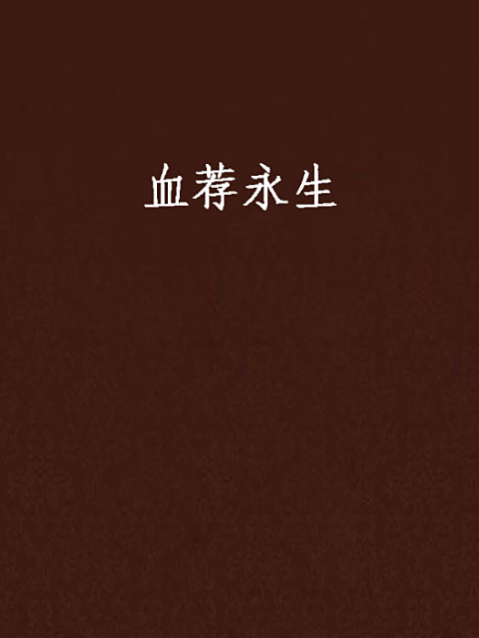 血薦永生 血薦永生