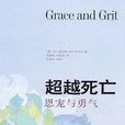 超越死亡(世界圖書出版公司出版圖書) 超越死亡(世界圖書出版公司出版圖書)