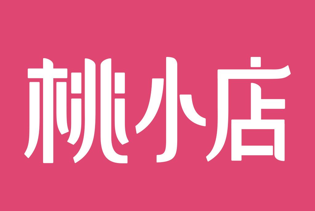 桃小店 桃小店