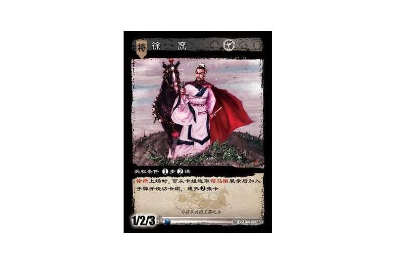 徐庶(遊戲《三國智》黃巾之亂-戟歿黃沙版本卡牌) 徐庶(遊戲《三國智》黃巾之亂-戟歿黃沙版本卡牌)