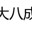 大八成 大八成