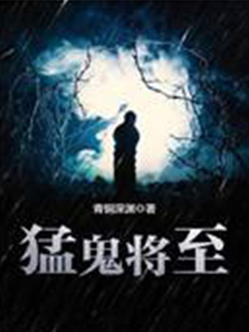 猛鬼將至 猛鬼將至