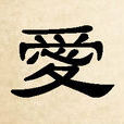 愛姓 愛姓