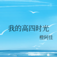 我的高四時光 我的高四時光
