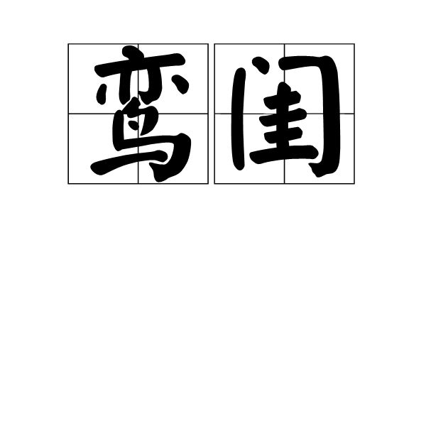 鸞閨 鸞閨