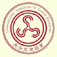 中國人民大學央企交流協會