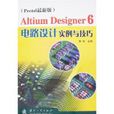 AlitumDesigner6電路設計實例與技巧