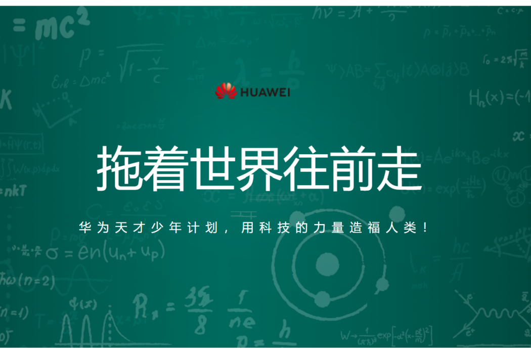 天才少年(華為於2019年發起的招聘計畫) 天才少年(華為於2019年發起的招聘計畫)